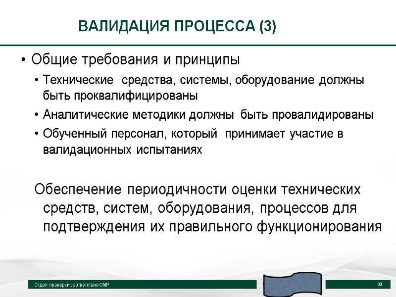 ВАЛИДАЦИЯ ПРОЦЕССА (3) Общие требования и принципы Технические  средства, системы, оборудование должны быть